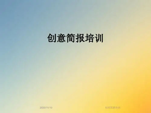 创意简报培训