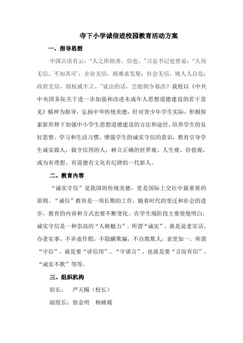 寺下小学诚信进校园教育活动方案