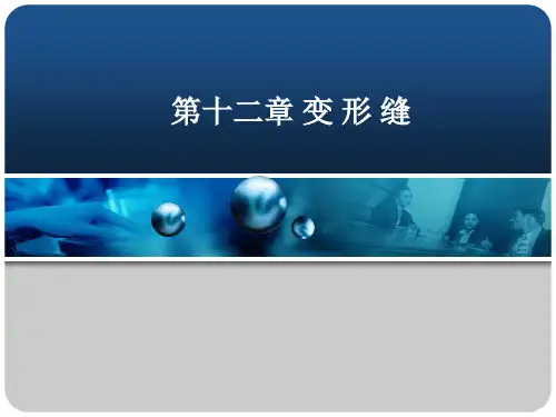 建筑学基础知识第12章变形缝.pptx
