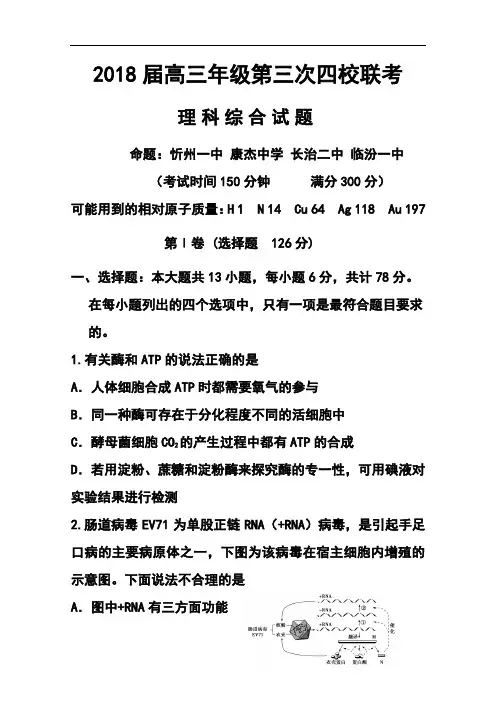 最新-2018届山西省高三第三次四校联考理科综合试题及答案 精品