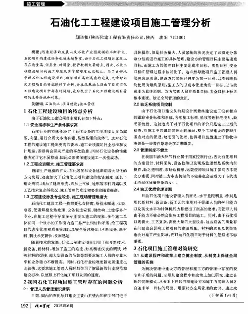 石油化工工程建设项目施工管理分析