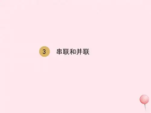 九年级物理全册第15章第三节串联和并联课件1(新版)新人教版