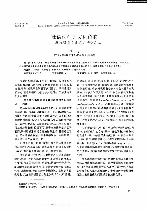 壮语词汇的文化色彩-壮族语言文化系列研究之二