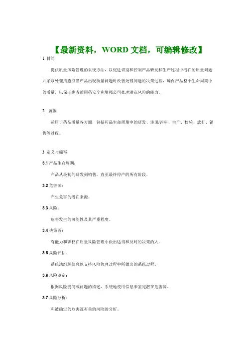 质量风险管理规程