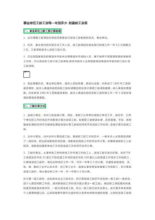 事业单位工龄工资每一年加多少 附最新工资表格