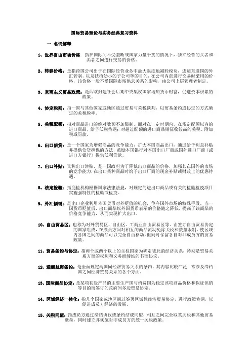 国际贸易理论与实务经典考试资料