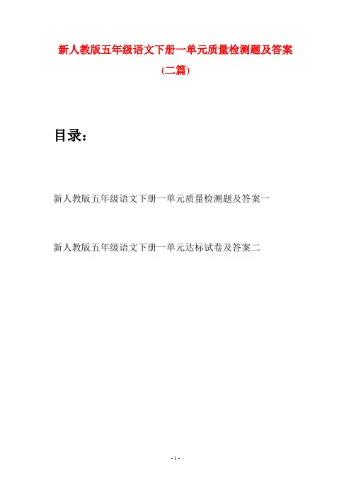 新人教版五年级语文下册一单元质量检测题及答案(二套)