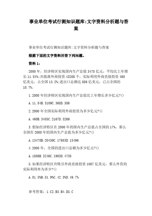 事业单位考试行测知识题库：文字资料分析题与答案