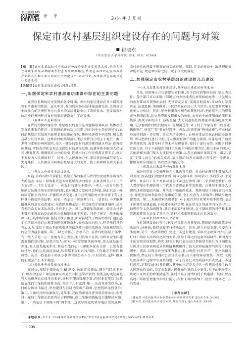 保定市农村基层组织建设存在的问题与对策