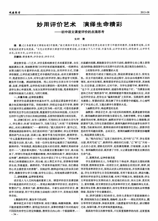 妙用评价艺术演绎生命精彩——初中语文课堂评价的点滴思考