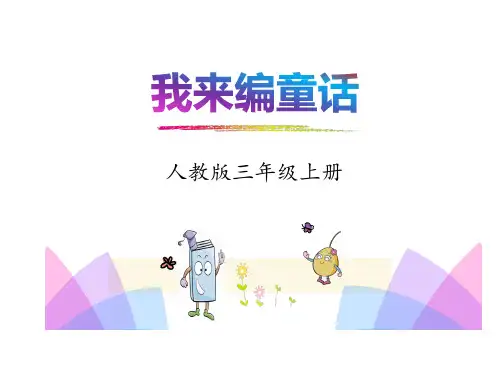 习作指导:《我来编童话》