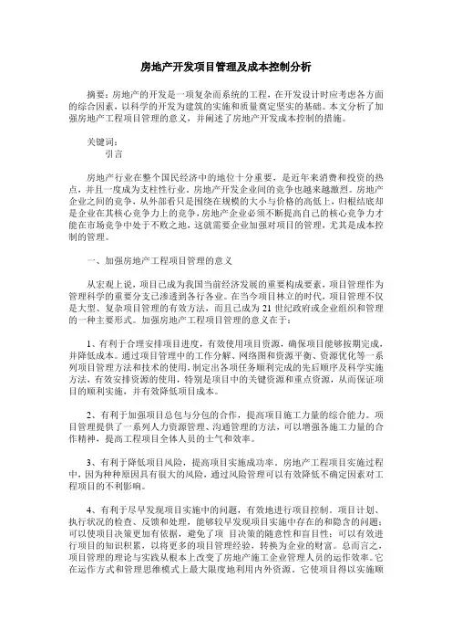 房地产开发项目管理及成本控制分析