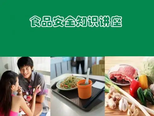 大学生食品安全知识讲座课件(交流)