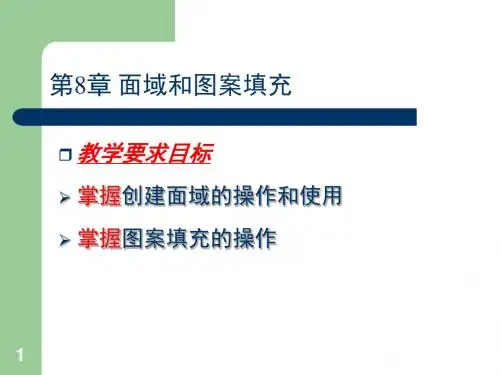 第8章 面域和图案填充