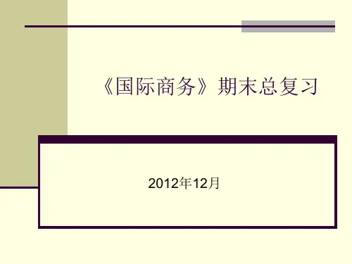 国际商务10 期末总复习