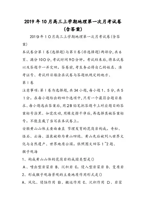 10月高三上学期地理第一次月考试卷(含答案)