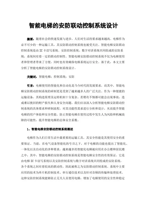 智能电梯的安防联动控制系统设计