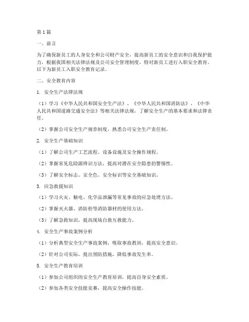 新员工入职安全教育记录(2篇)