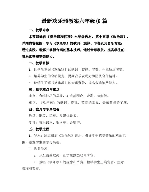 欢乐颂教案六年级8篇