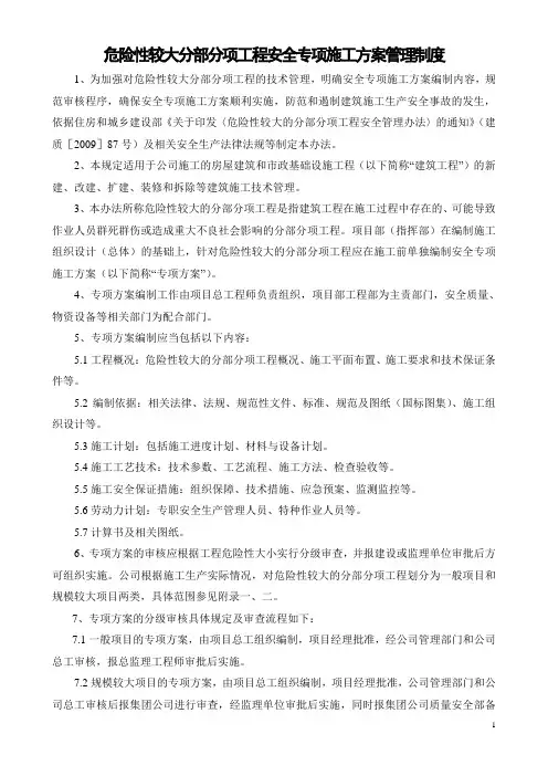危险性较大分部分项工程安全专项施工方案管理制度[1]