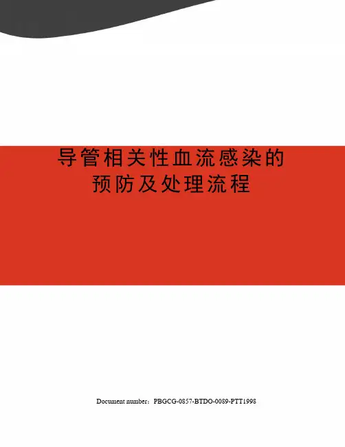 导管相关性血流感染的预防及处理流程