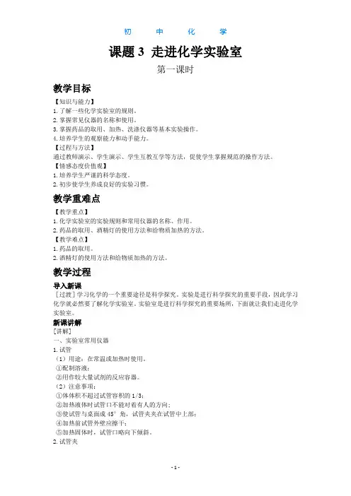 人教版初中化学九年级上册1.3走进化学实验室1教案
