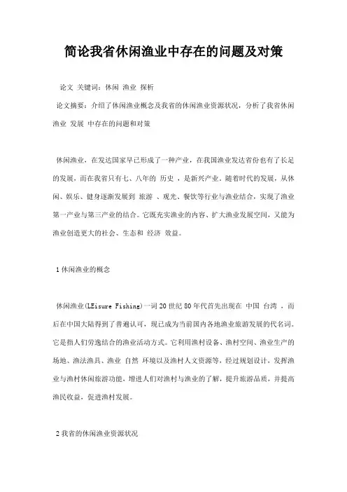 最新简论我省休闲渔业中存在的问题及对策