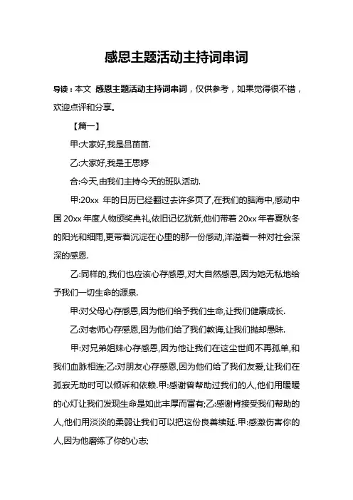 感恩主题活动主持词串词