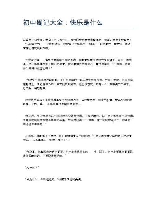 初中周记大全：快乐是什么