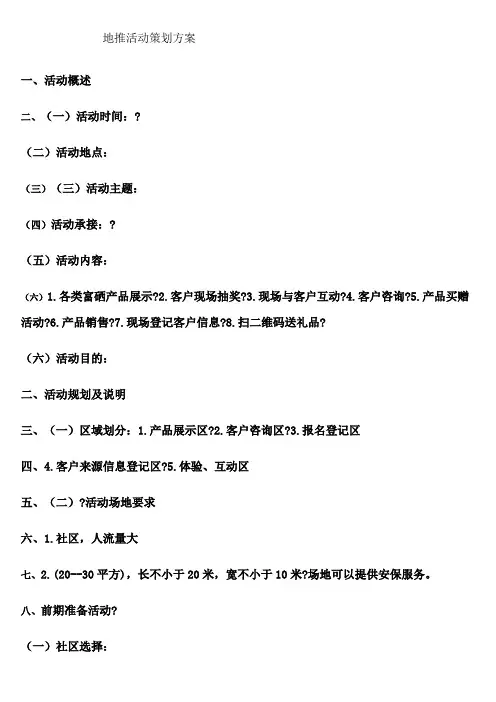 地推活动策划方案