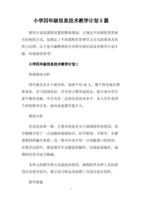 小学四年级信息技术教学计划5篇.doc