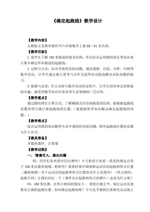 人教版小学数学六年级上册《★确定起跑线》赛课教学设计_2