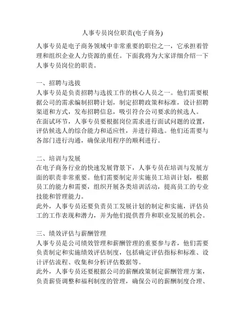 人事专员岗位职责(电子商务)