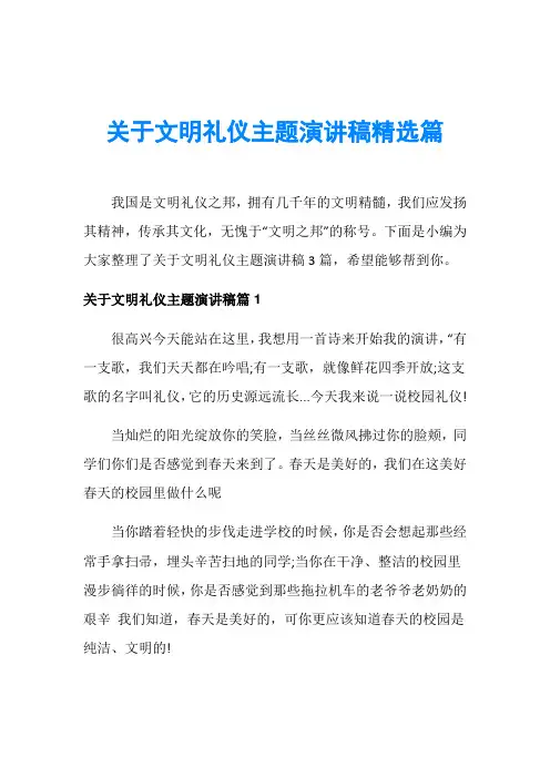 关于文明礼仪主题演讲稿精选篇