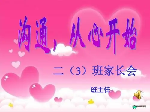 小学二年级家长会:沟通从心开始