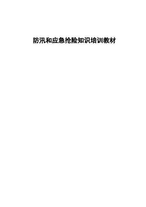 防汛和应急抢险知识培训教材