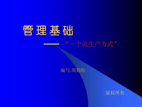 管理基础一个流生产方式下载