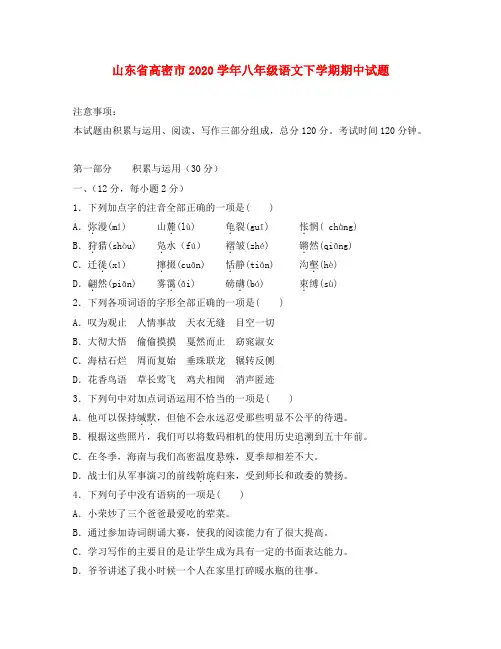 山东省高密市2020学年八年级语文下学期期中试题 新人教版