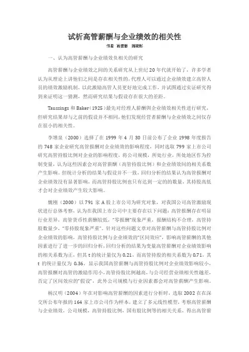 试析高管薪酬与企业绩效的相关性