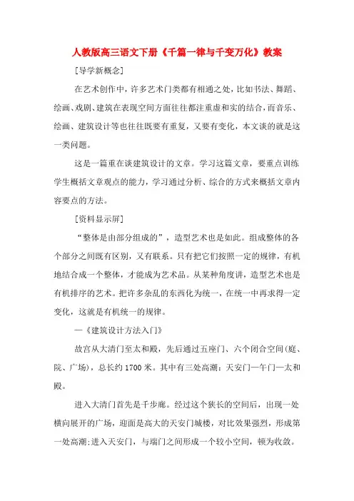 人教版高三语文下册《千篇一律与千变万化》教案