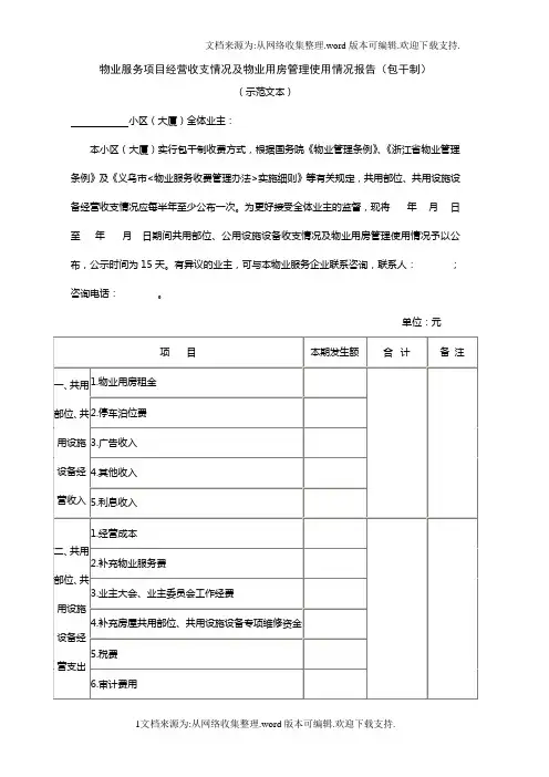 物业服务项目经营收支情况及物业用房管理使用情况报告(包干制)