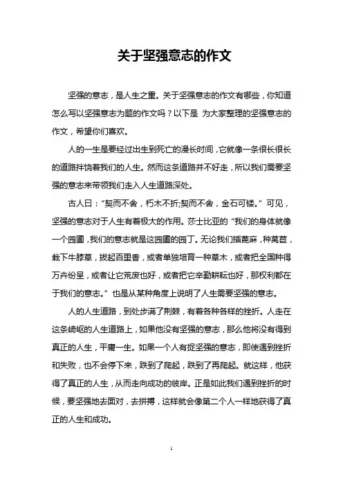 关于坚强意志的作文