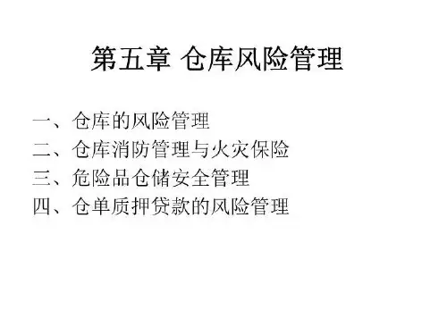 05仓储风险管理