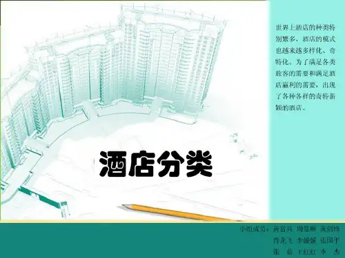 酒店分类