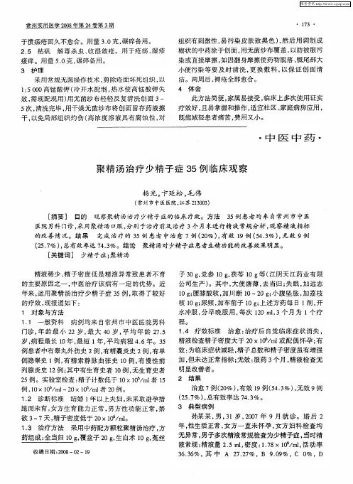 聚精汤治疗少精子症35例临床观察