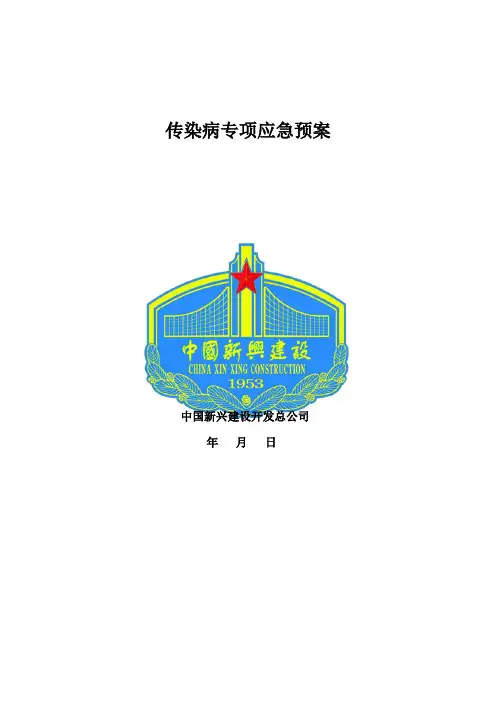 传染病专项应急预案(修改)