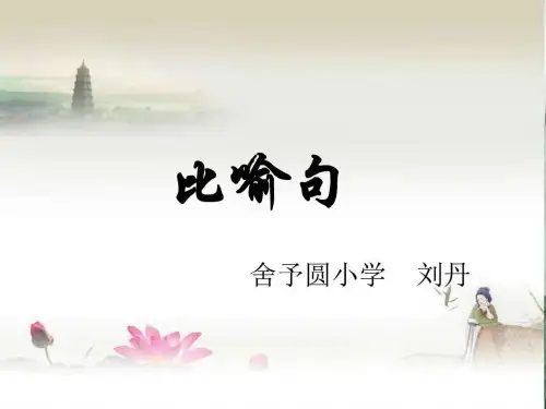 微课 比喻句_图文.ppt