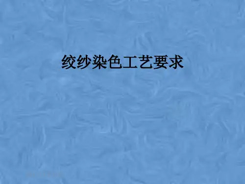 绞纱染色工艺要求