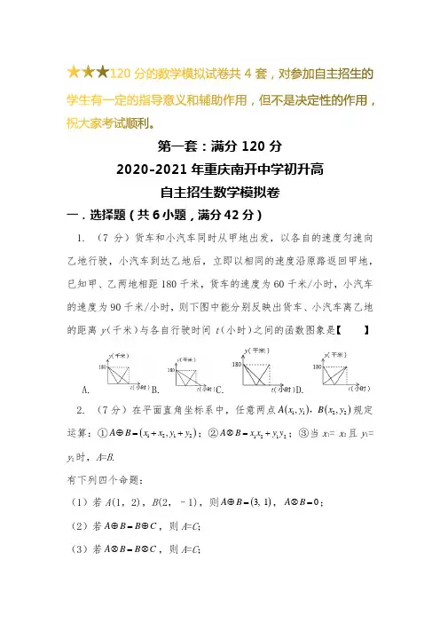 【新】2019-2020重庆南开中学初升高自主招生数学【4套】模拟试卷【含解析】