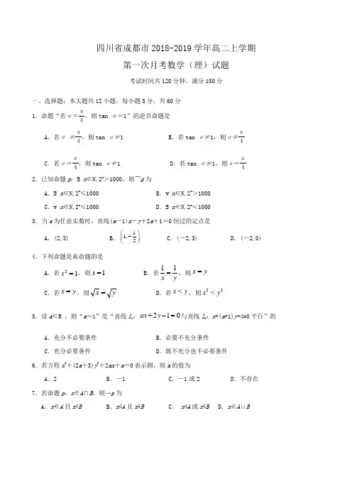 四川省成都市2018-2019学年高二上学期第一次月考数学(理)试题Word版含答案